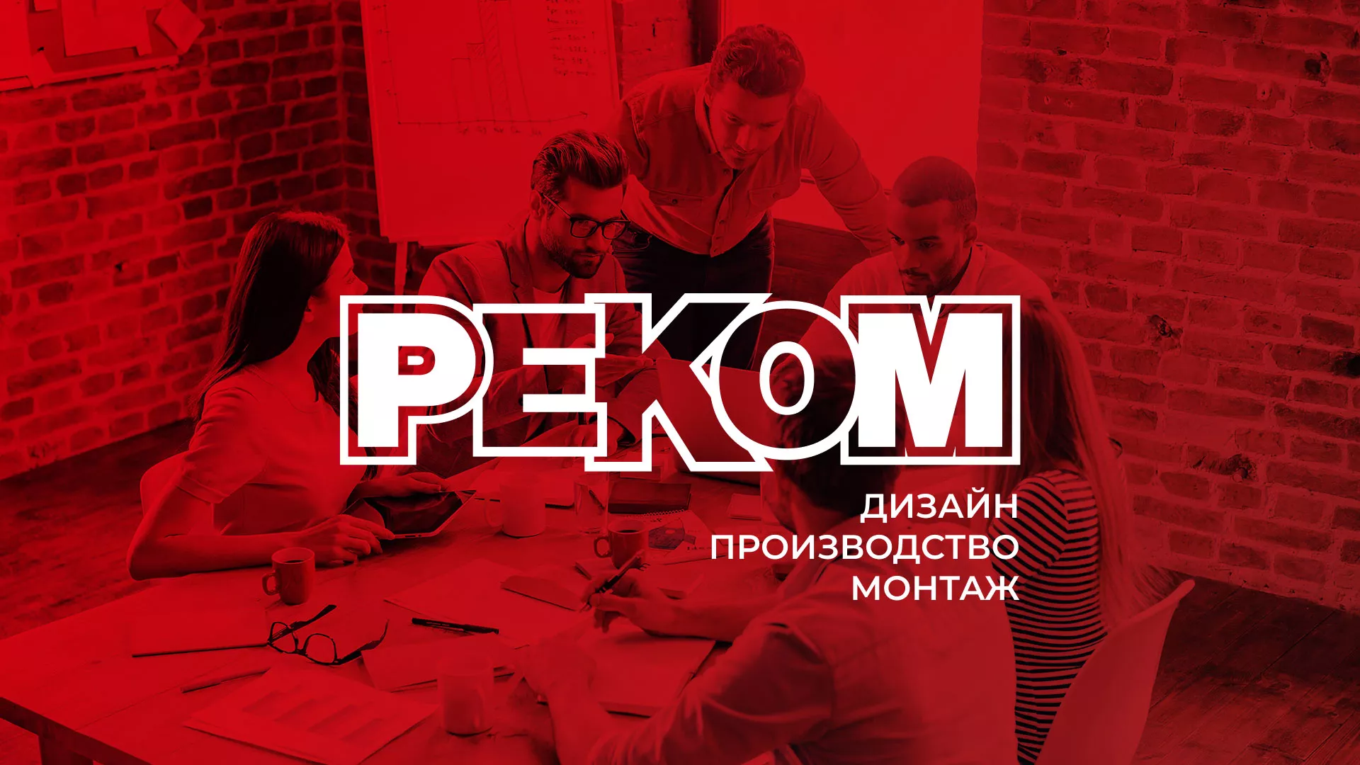 Редизайн сайта в Болохово для рекламно-производственной компании «РЕКОМ»